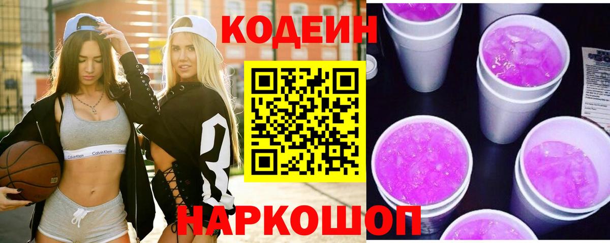 Буйнакск  Кодеиновый сироп Lean Purple Drank  Вход с VPN  Codein напиток Lean (лин) 